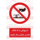 علائم ایمنی درپوش را تا خنک شدن مخزن باز نکنید